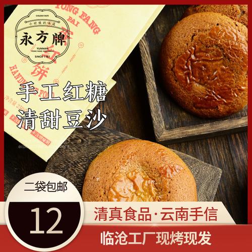永方蛋紅餅250g/云南臨滄特產(chǎn)紅糖豆沙餅傳統(tǒng)糕點(diǎn)零食/清真食品